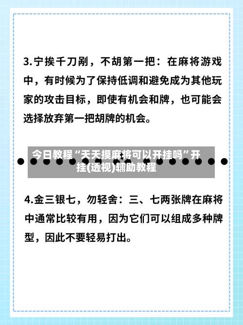 今日教程“天天摸麻将可以开挂吗”开挂(透视)辅助教程-第1张图片