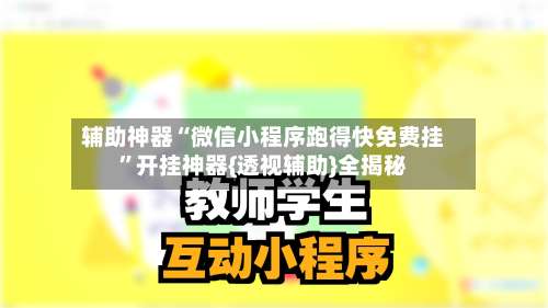 辅助神器“微信小程序跑得快免费挂”开挂神器{透视辅助}全揭秘-第2张图片