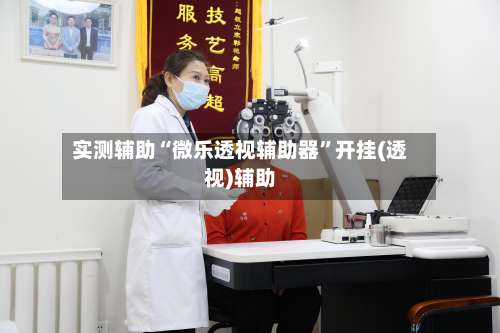 实测辅助“微乐透视辅助器”开挂(透视)辅助-第2张图片