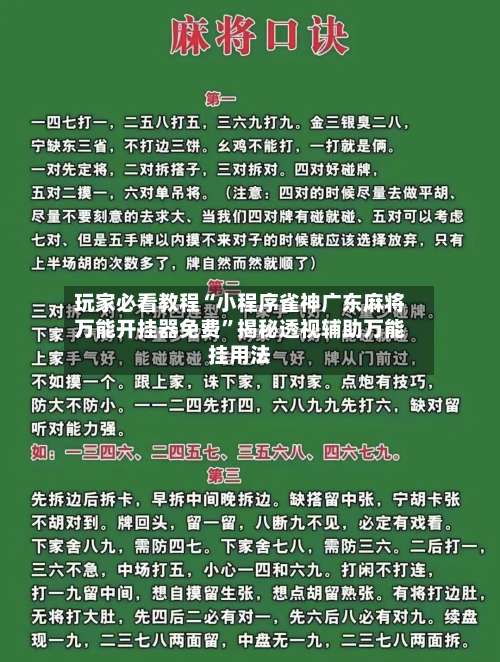 玩家必看教程“小程序雀神广东麻将万能开挂器免费	”揭秘透视辅助万能挂用法-第1张图片