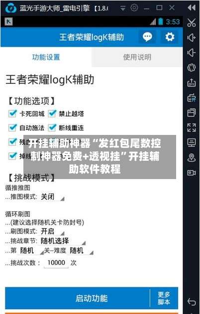 开挂辅助神器“发红包尾数控制神器免费+透视挂	”开挂辅助软件教程-第2张图片