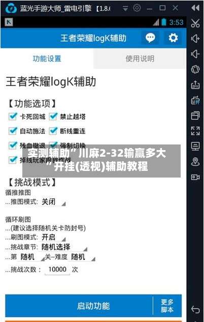 实测辅助	”川麻2-32输赢多大”开挂(透视)辅助教程-第1张图片