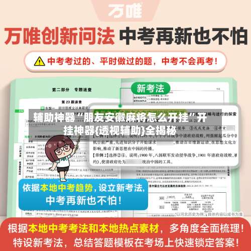 辅助神器“朋友安徽麻将怎么开挂	”开挂神器{透视辅助}全揭秘-第1张图片