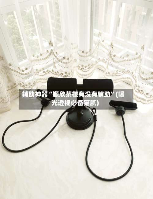 辅助神器“顺欣茶楼有没有辅助”(曝光透视必备猫腻)-第2张图片