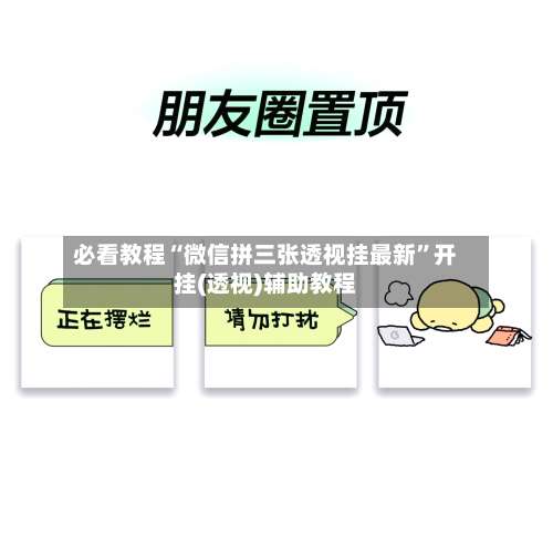 必看教程“微信拼三张透视挂最新	”开挂(透视)辅助教程-第1张图片
