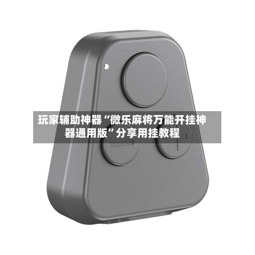 玩家辅助神器“微乐麻将万能开挂神器通用版	”分享用挂教程-第1张图片