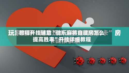 教程开挂辅助“微乐麻将自建房怎么提高胜率”开挂详细教程-第2张图片