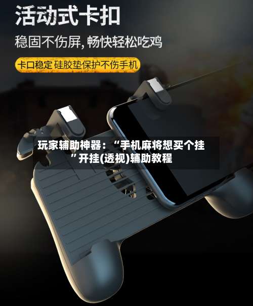 玩家辅助神器：“手机麻将想买个挂	”开挂(透视)辅助教程-第1张图片
