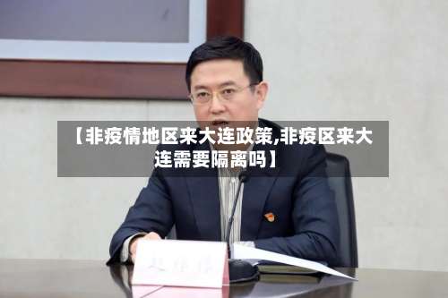 【非疫情地区来大连政策,非疫区来大连需要隔离吗】-第2张图片