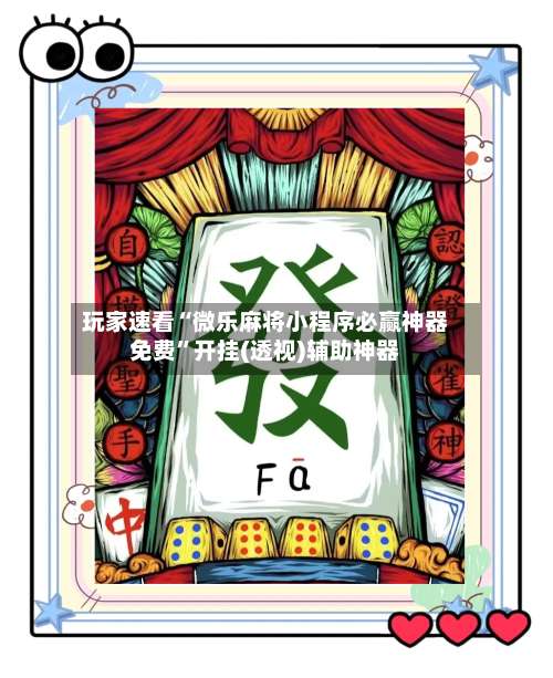 玩家速看“微乐麻将小程序必赢神器免费”开挂(透视)辅助神器-第1张图片