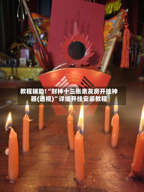 教程辅助!“财神十三张亲友房开挂神器(透视)”详细开挂安装教程-第2张图片
