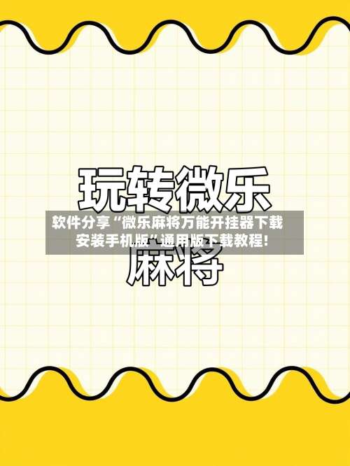 软件分享“微乐麻将万能开挂器下载安装手机版”通用版下载教程!-第2张图片