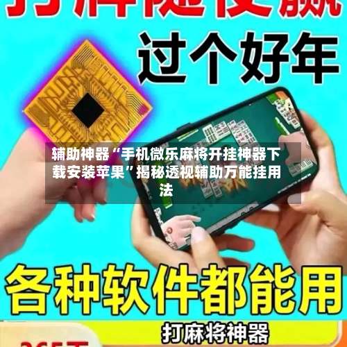 辅助神器“手机微乐麻将开挂神器下载安装苹果	”揭秘透视辅助万能挂用法-第2张图片