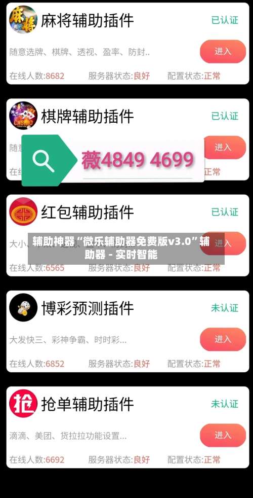 辅助神器“微乐辅助器免费版v3.0	”辅助器 - 实时智能-第1张图片