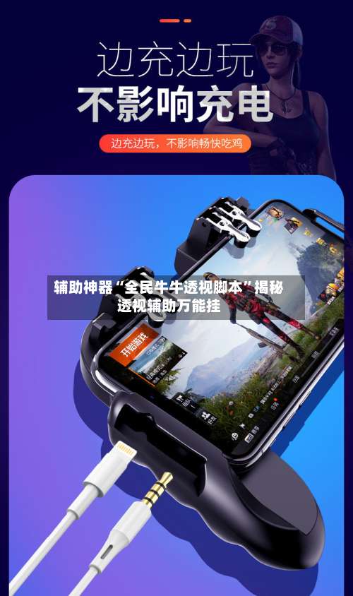 辅助神器“全民牛牛透视脚本”揭秘透视辅助万能挂-第2张图片