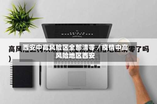 西安中高风险区全部清零／疫情中高风险地区西安-第2张图片