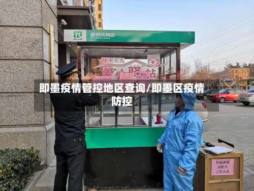 即墨疫情管控地区查询/即墨区疫情防控-第2张图片