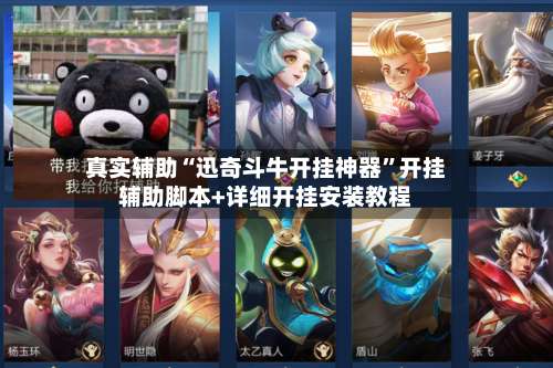 真实辅助“迅奇斗牛开挂神器	”开挂辅助脚本+详细开挂安装教程-第1张图片