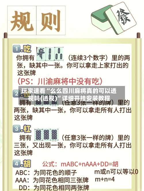 玩家速看“么么四川麻将真的可以透视吗(透视)”详细开挂安装教程-第1张图片