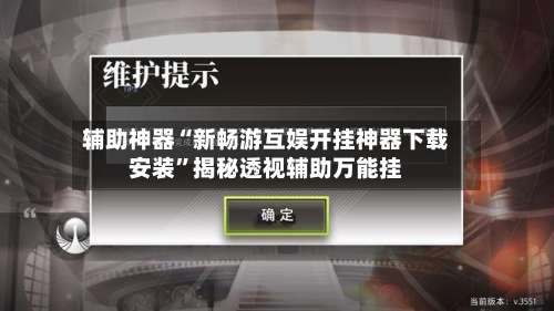 辅助神器“新畅游互娱开挂神器下载安装”揭秘透视辅助万能挂-第3张图片