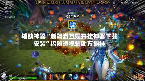 辅助神器“新畅游互娱开挂神器下载安装”揭秘透视辅助万能挂-第1张图片