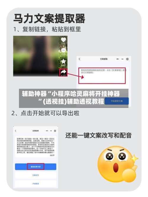 辅助神器“小程序哈灵麻将开挂神器”(透视挂)辅助透视教程-第1张图片