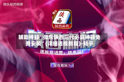 辅助神器“微乐陕西三代必赢神器免费安装	”(详细透视教程)-知乎-第1张图片
