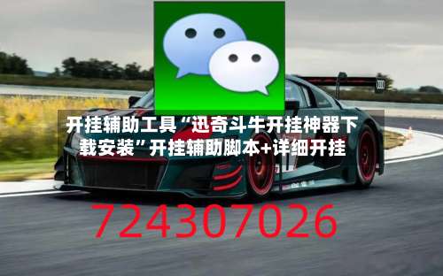 开挂辅助工具“迅奇斗牛开挂神器下载安装	”开挂辅助脚本+详细开挂-第2张图片