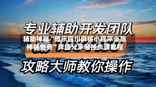 辅助神器“微乐四川麻将小程序必赢神器免费	”详细分享装挂步骤教程-第1张图片