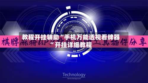 教程开挂辅助“手机万能透视看牌器	”开挂详细教程-第1张图片