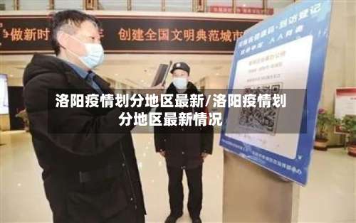 洛阳疫情划分地区最新/洛阳疫情划分地区最新情况-第2张图片