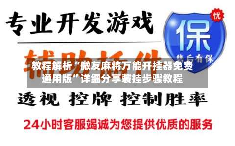 教程解析“微友麻将万能开挂器免费通用版”详细分享装挂步骤教程-第1张图片