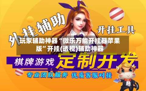 玩家辅助神器“微乐万能开挂器苹果版”开挂(透视)辅助神器-第1张图片