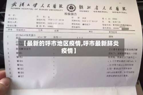 【最新的呼市地区疫情,呼市最新肺炎疫情】-第1张图片