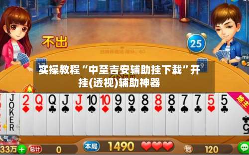 实操教程“中至吉安辅助挂下载”开挂(透视)辅助神器-第1张图片
