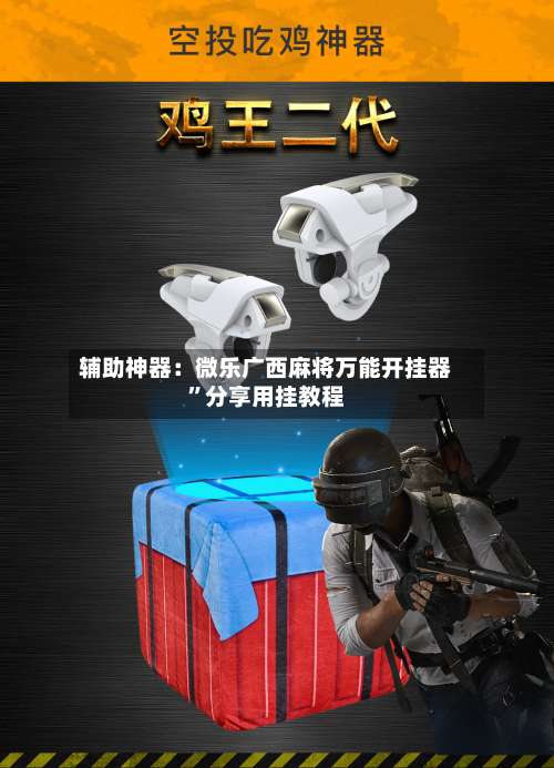辅助神器：微乐广西麻将万能开挂器	”分享用挂教程-第1张图片