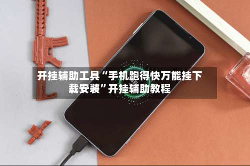 开挂辅助工具“手机跑得快万能挂下载安装”开挂辅助教程-第1张图片