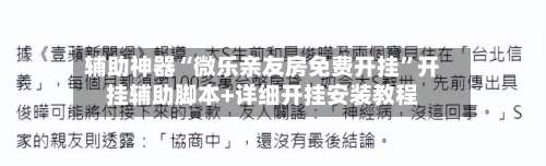 辅助神器“微乐亲友房免费开挂	”开挂辅助脚本+详细开挂安装教程-第1张图片