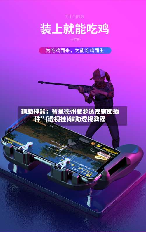 辅助神器：智星德州菠萝透视辅助插件	”(透视挂)辅助透视教程-第1张图片
