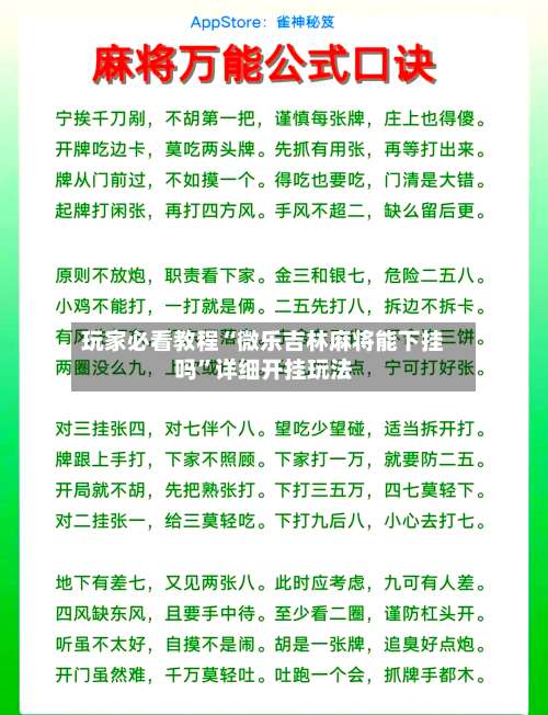 玩家必看教程“微乐吉林麻将能下挂吗	”详细开挂玩法-第1张图片