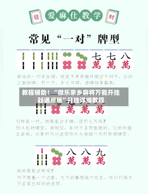 教程辅助！“微乐家乡麻将万能开挂器通用版	”开挂详细教程-第1张图片