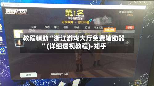 教程辅助“浙江游戏大厅免费辅助器”(详细透视教程)-知乎-第2张图片