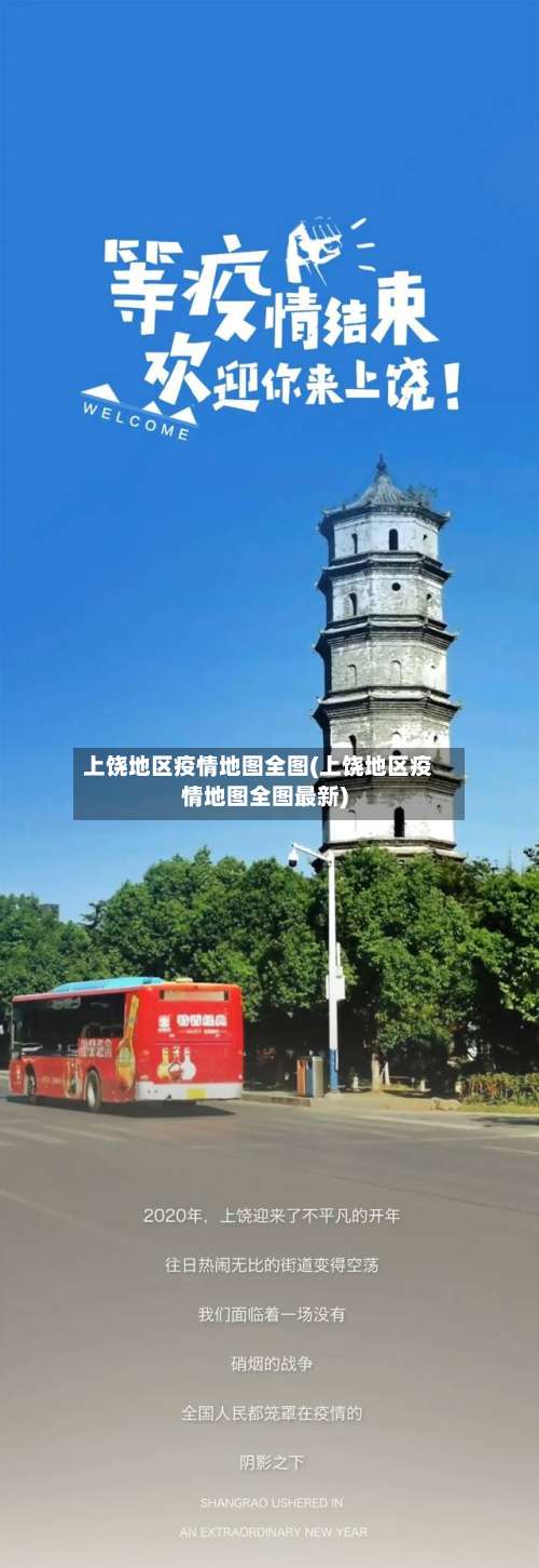 上饶地区疫情地图全图(上饶地区疫情地图全图最新)-第1张图片