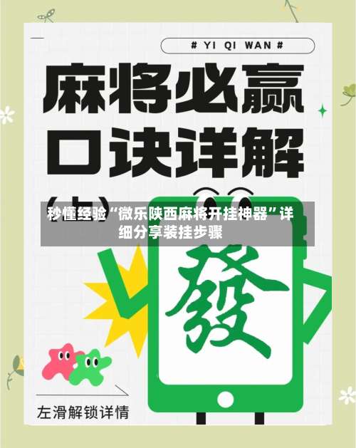 秒懂经验“微乐陕西麻将开挂神器	”详细分享装挂步骤-第2张图片