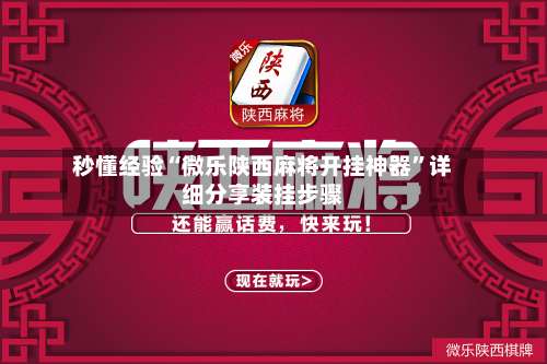 秒懂经验“微乐陕西麻将开挂神器”详细分享装挂步骤-第1张图片