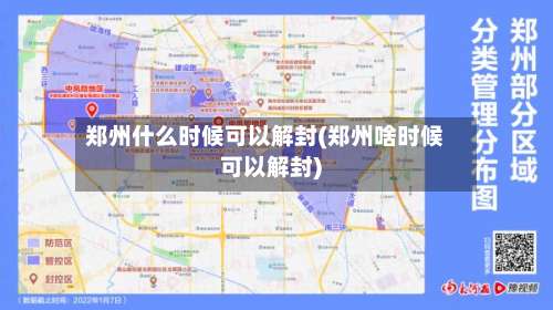 郑州什么时候可以解封(郑州啥时候可以解封)-第2张图片