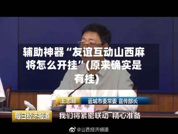 辅助神器“友谊互动山西麻将怎么开挂	”(原来确实是有挂)-第1张图片