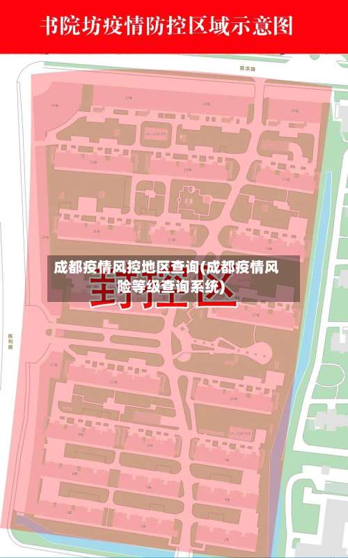 成都疫情风控地区查询(成都疫情风险等级查询系统)-第2张图片