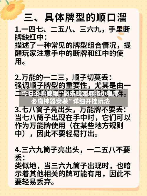 今日必看教程“微乐陕西麻将小程序必赢神器安装	”详细开挂玩法-第1张图片
