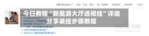 今日教程“新星游大厅透视挂”详细分享装挂步骤教程-第1张图片